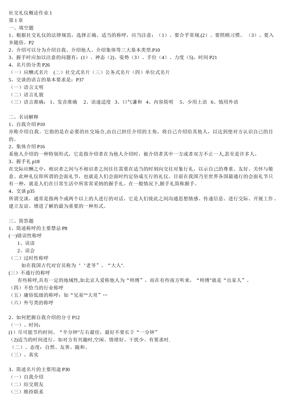 社交礼仪作业答案讲解_第1页