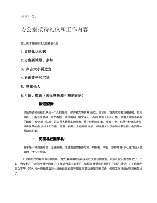 社交礼仪办公室接待礼仪和工作内容社交礼仪.