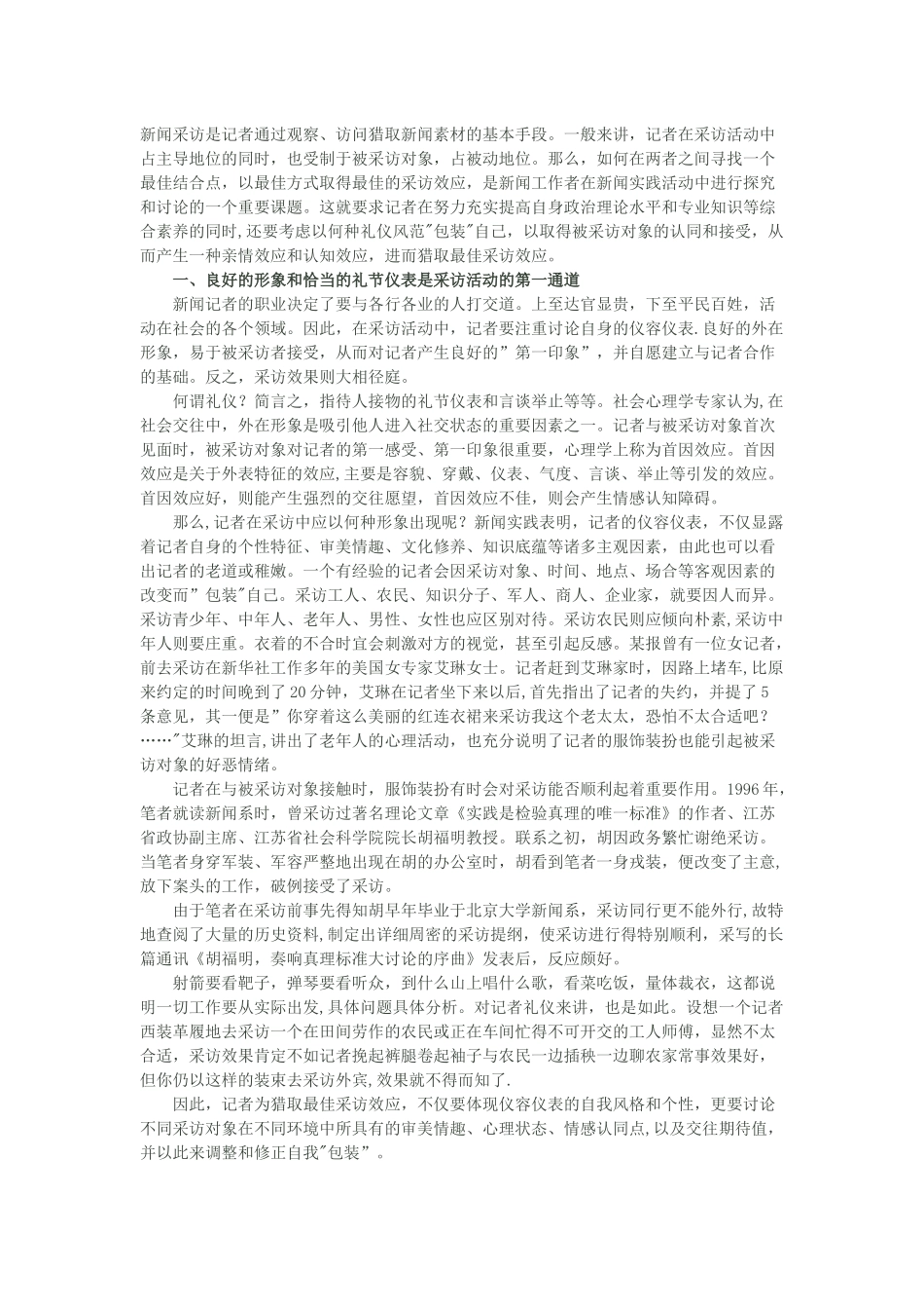 社交礼仪和新闻工作者的关系_第1页