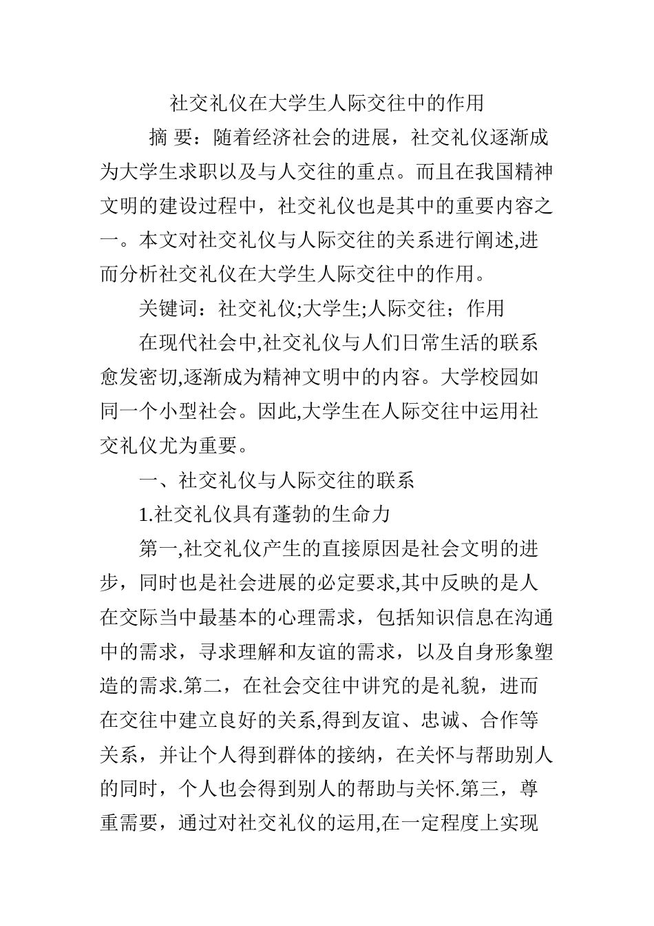 社交礼仪在大学生人际交往中的作用_第1页