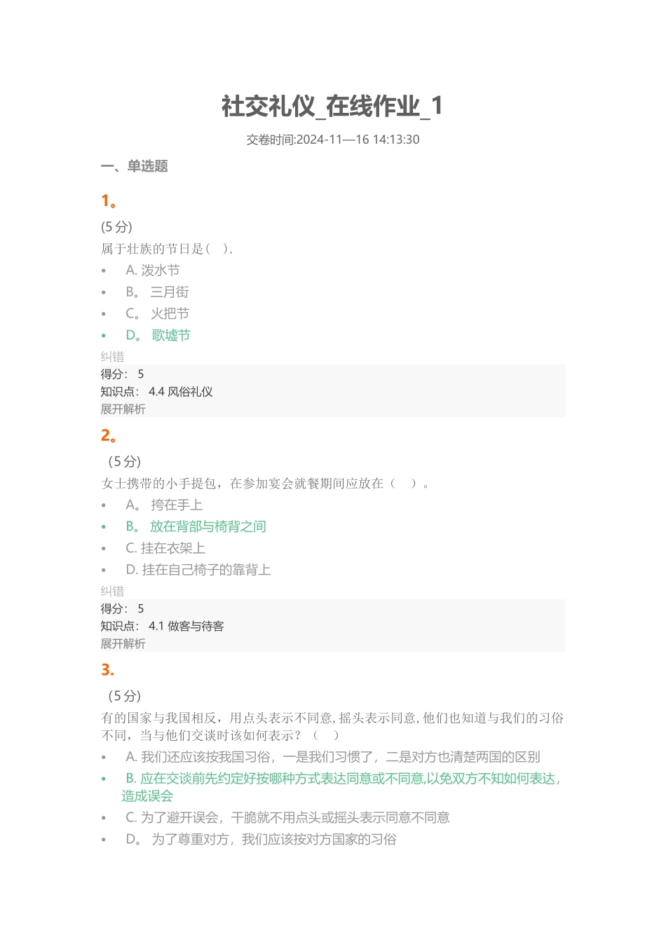 社交礼仪在线作业1满分答案_第1页