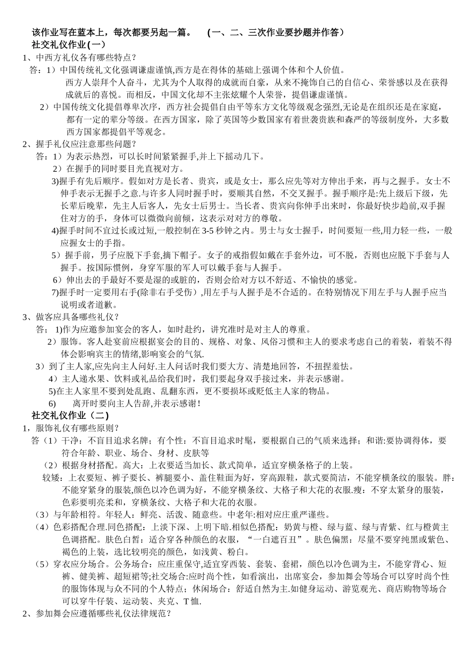 社交礼仪作业及答案_第1页