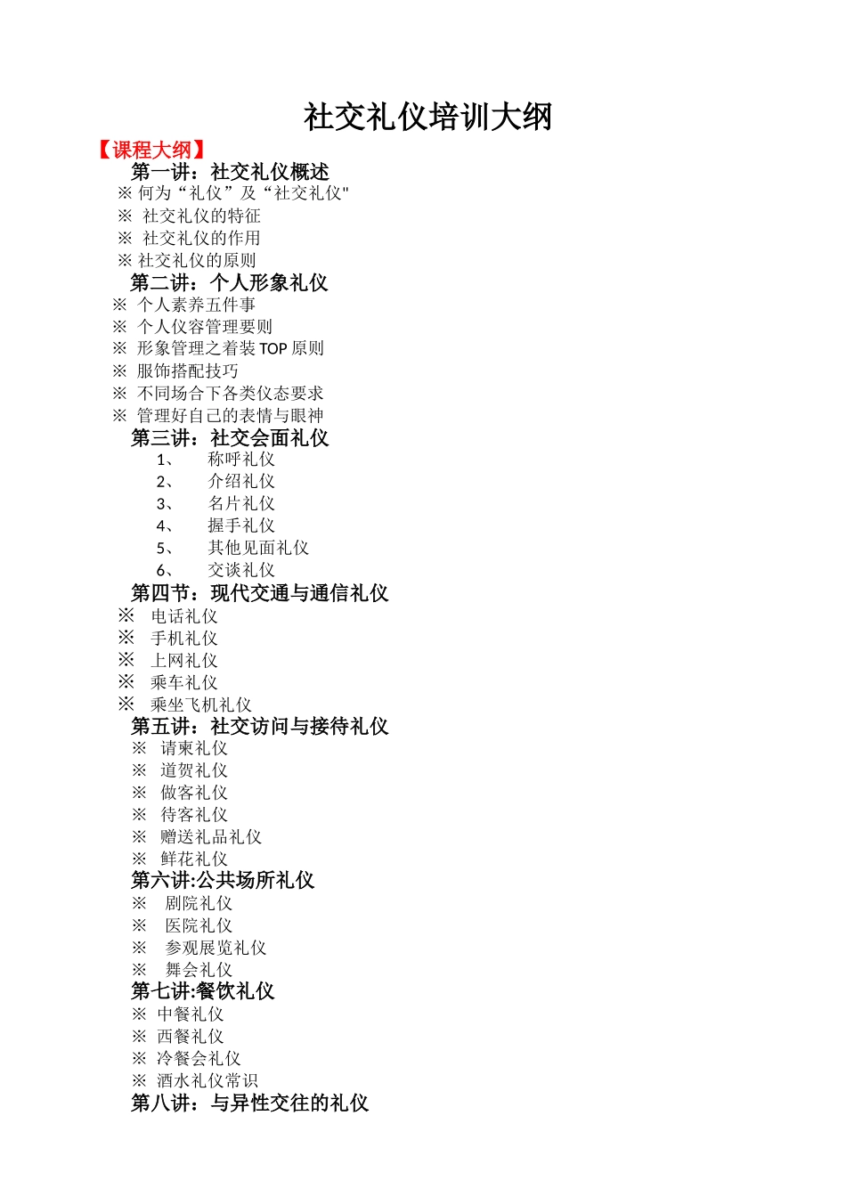 社交礼仪培训大纲-黄兰_第1页