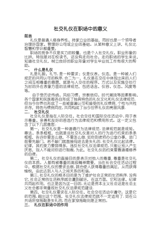 社交礼仪在职场中的意义