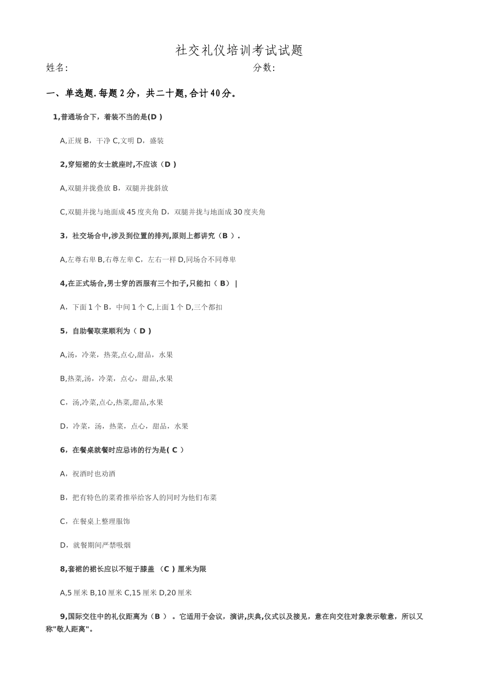 社交礼仪培训考核试题_第1页