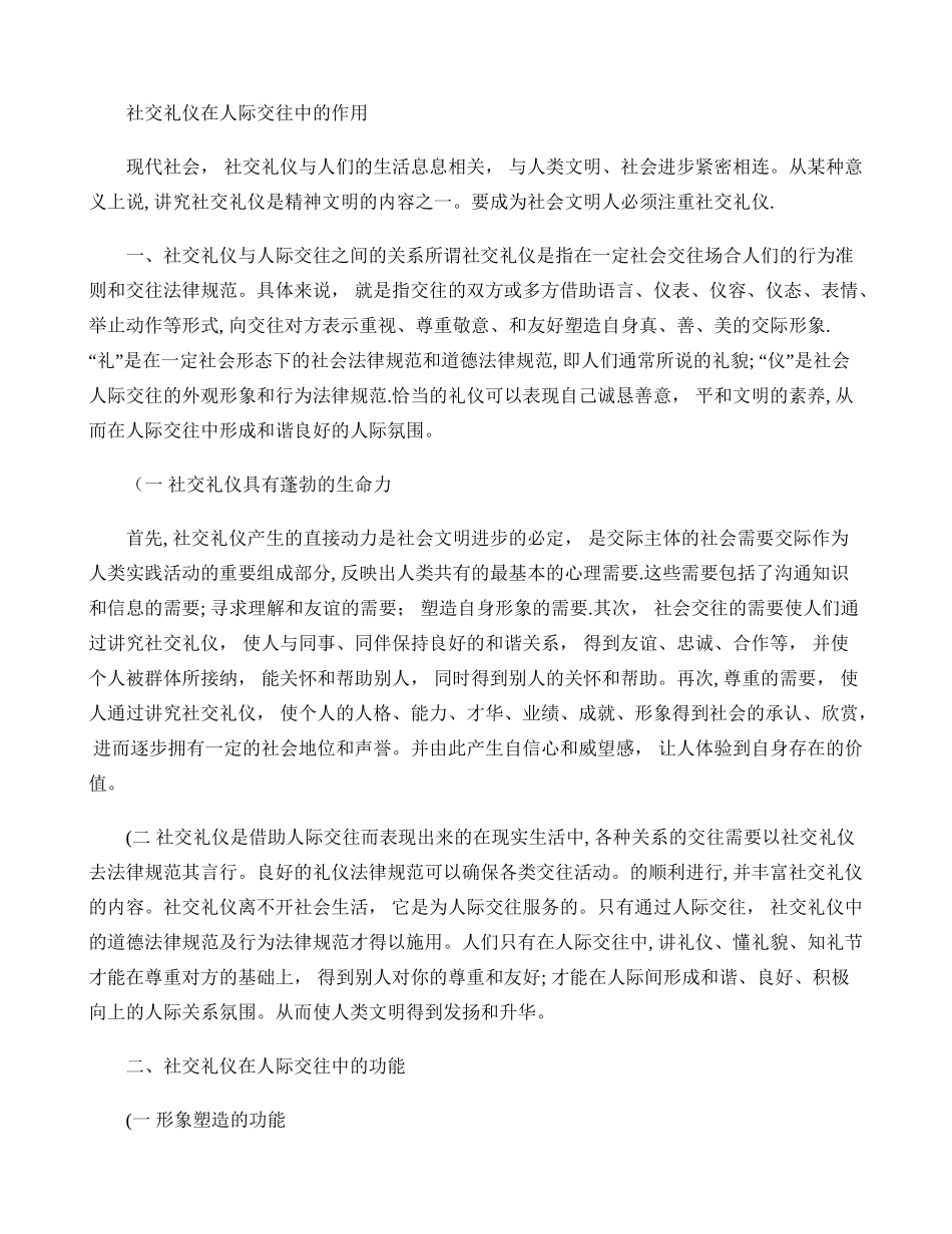 社交礼仪在人际交往中的作用._第1页