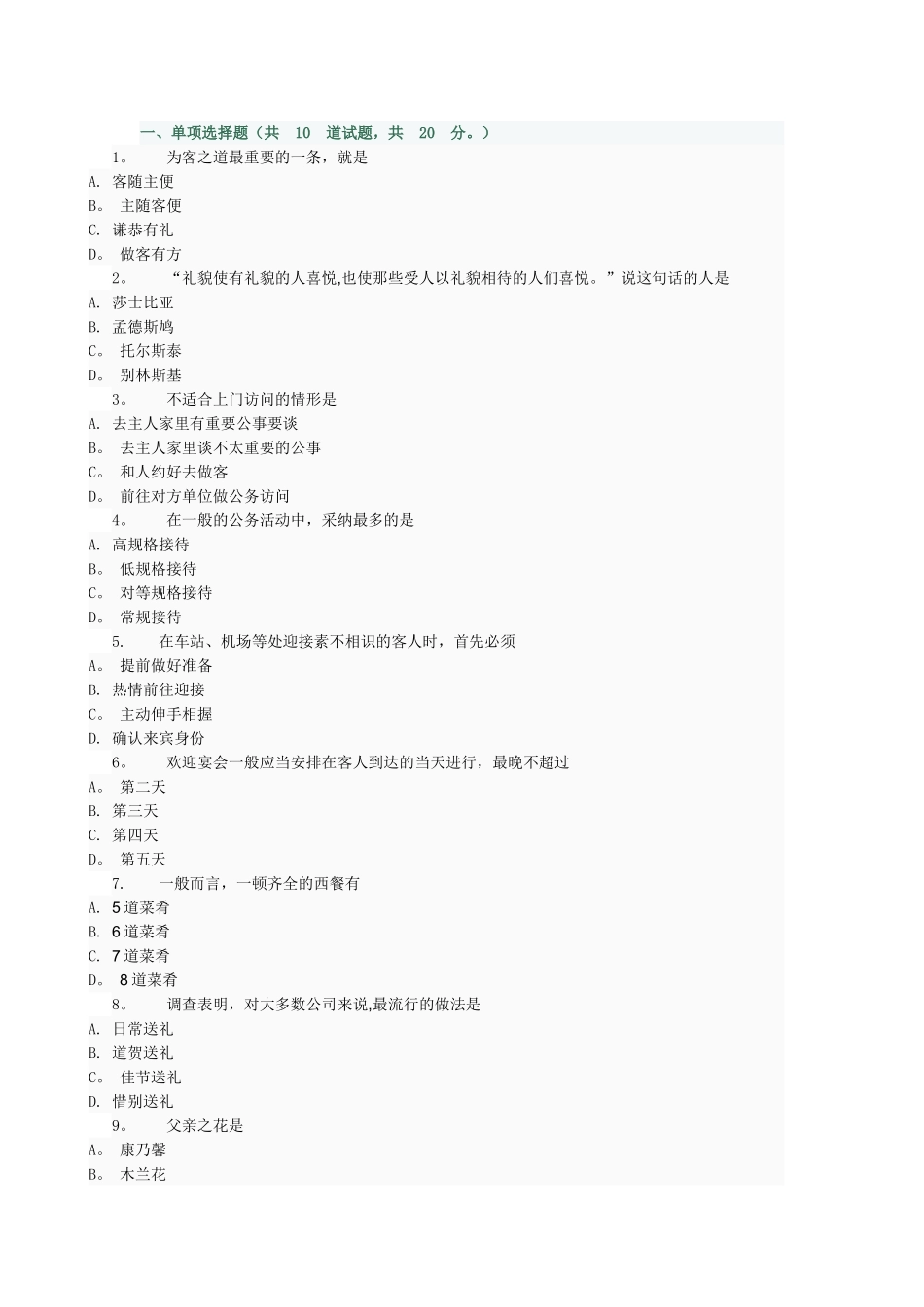 社交礼仪参考资料3、4选择题_第1页
