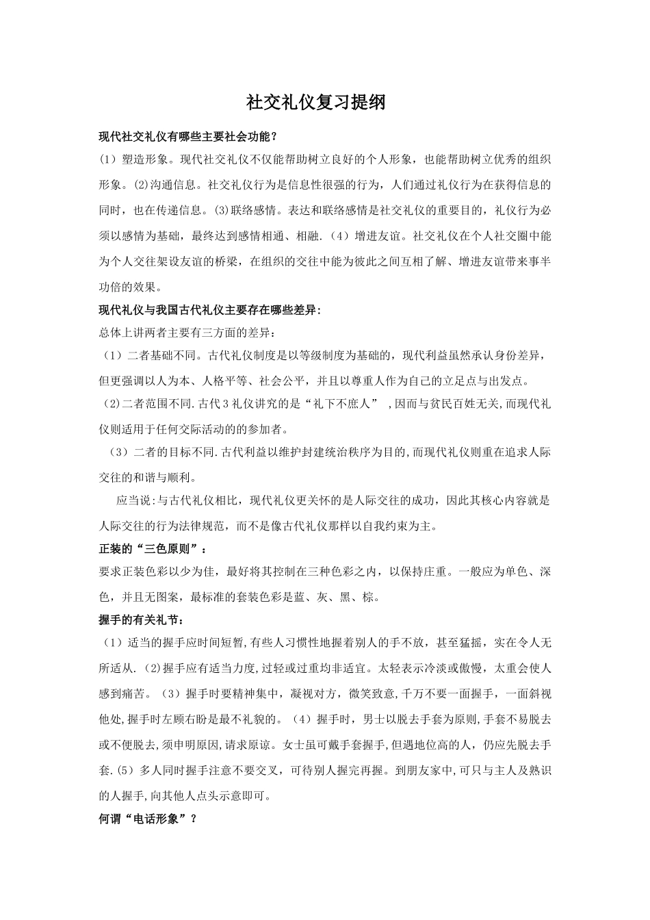 社交礼仪复习提纲_第1页