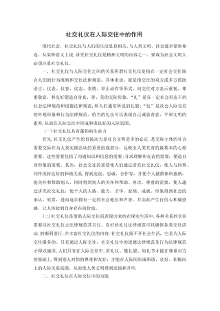 社交礼仪在人际交往中的作用