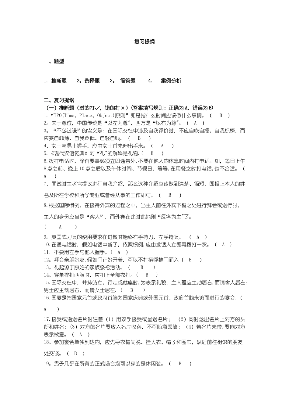 社交礼仪复习提纲(最终版)_第1页