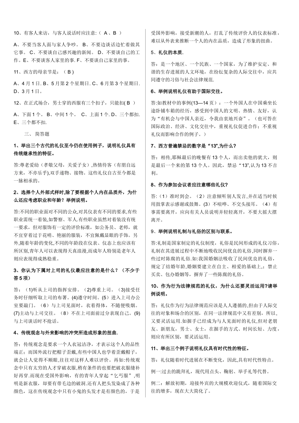 社交礼仪复习题-_第2页
