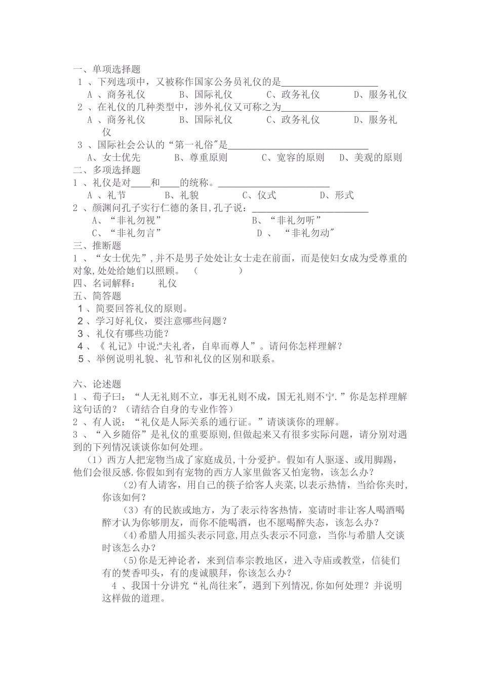 社交礼仪复习题目_第1页
