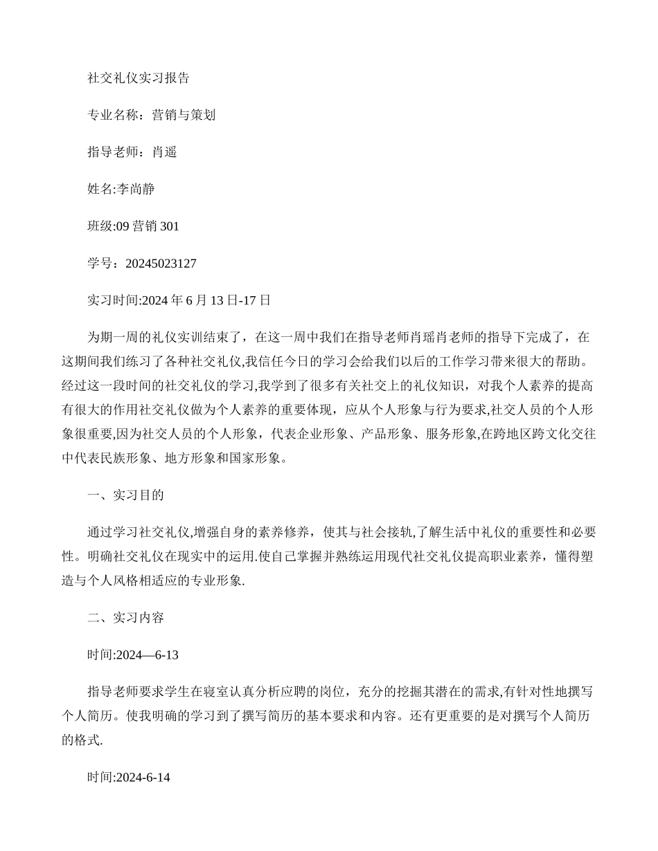 社交礼仪实习报告._第1页