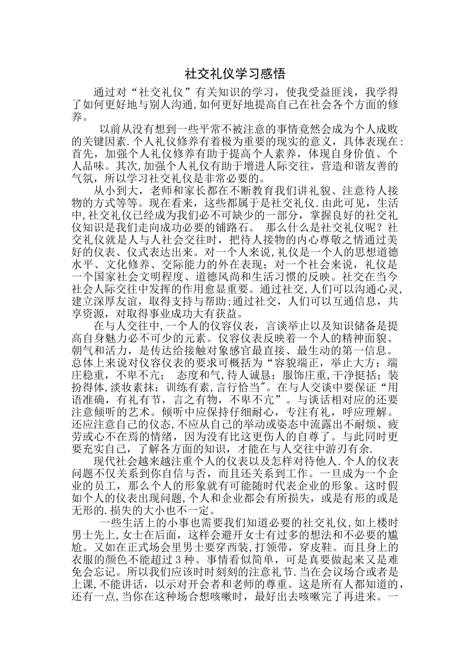 社交礼仪学习感悟_第1页