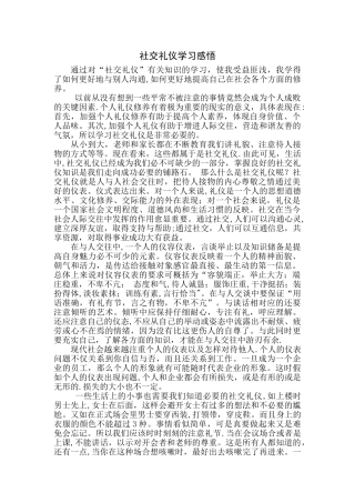 社交礼仪学习感悟