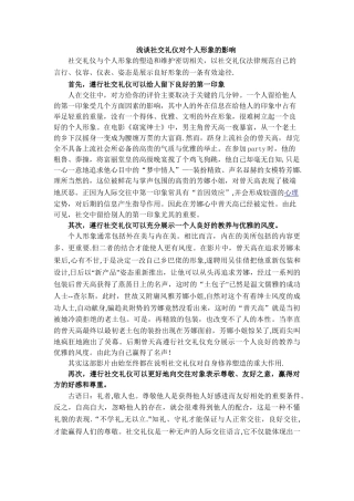 社交礼仪对个人形象的影响