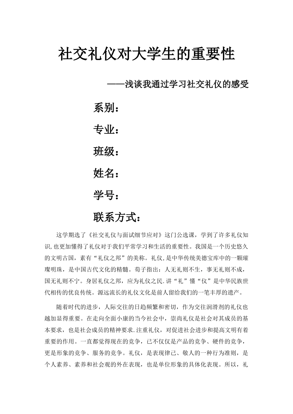 社交礼仪对大学生的重要性_第1页