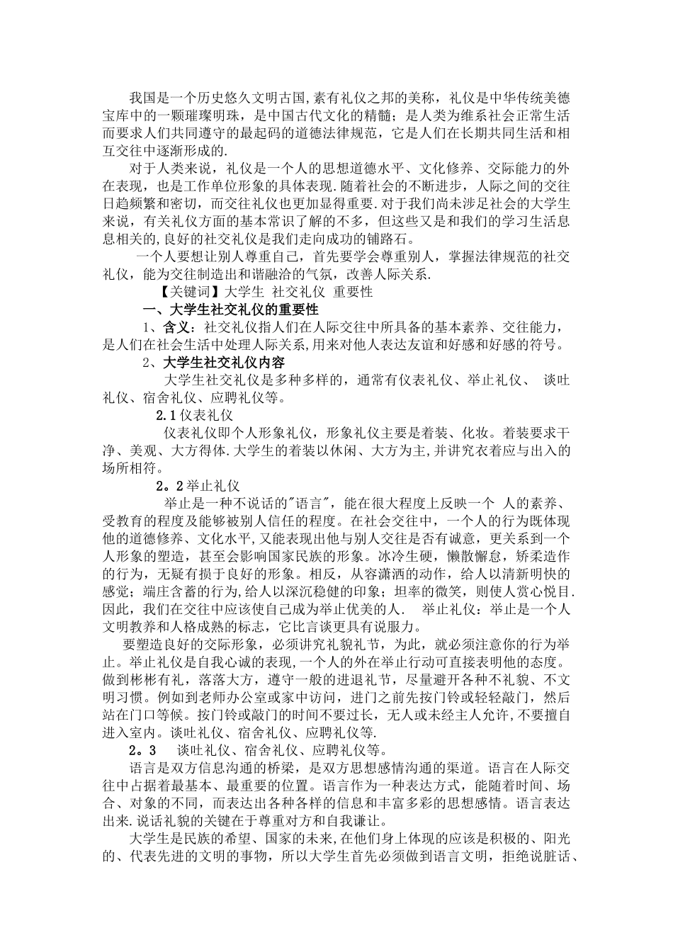 社交礼仪对大学生素质的影响_第1页