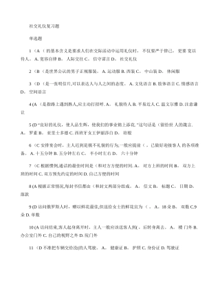 社交礼仪复习题库和复习资料.