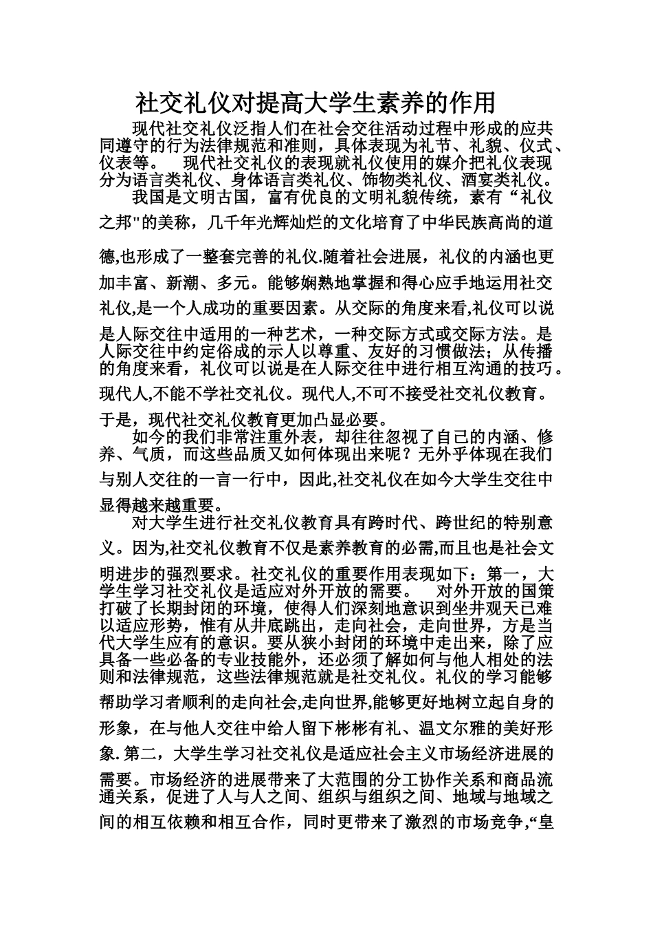 社交礼仪对提高大学生素质的作用好_第1页