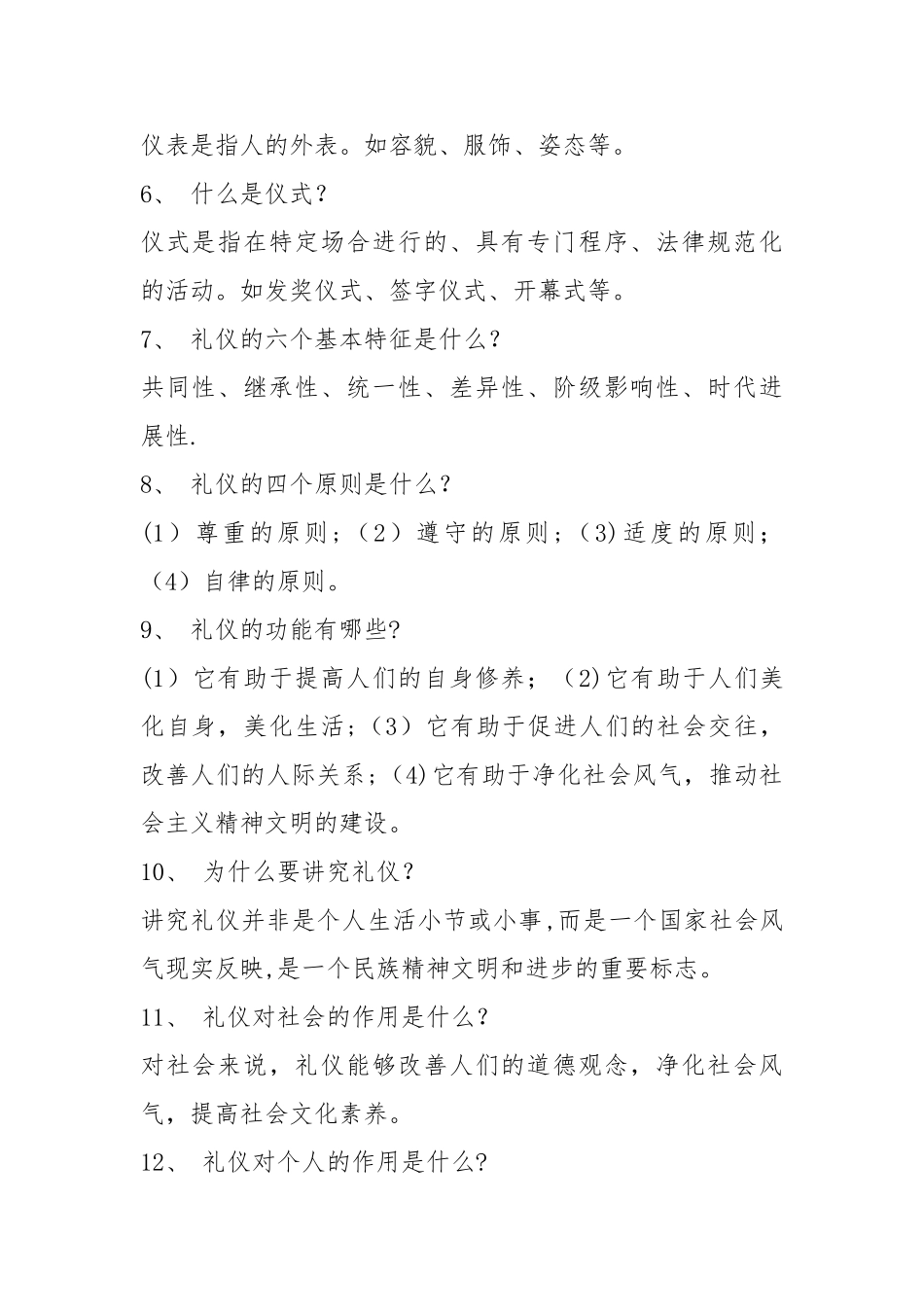 社交礼仪常识大全2_第2页