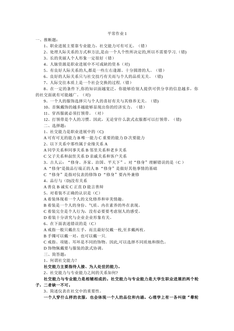 社交礼仪平时作业1_第1页