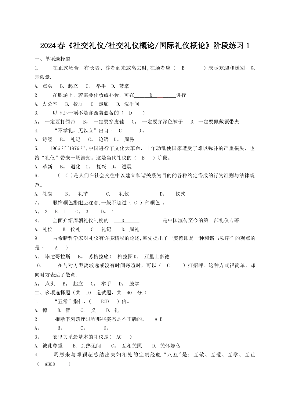 社交礼仪平时作业和答案_第1页