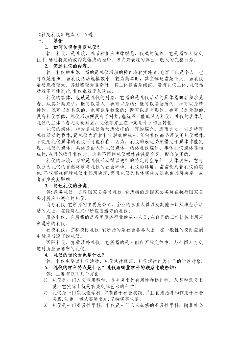 社交礼仪必备常识_第1页