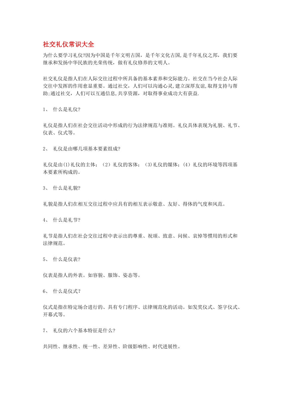 社交礼仪常识大全1_第1页