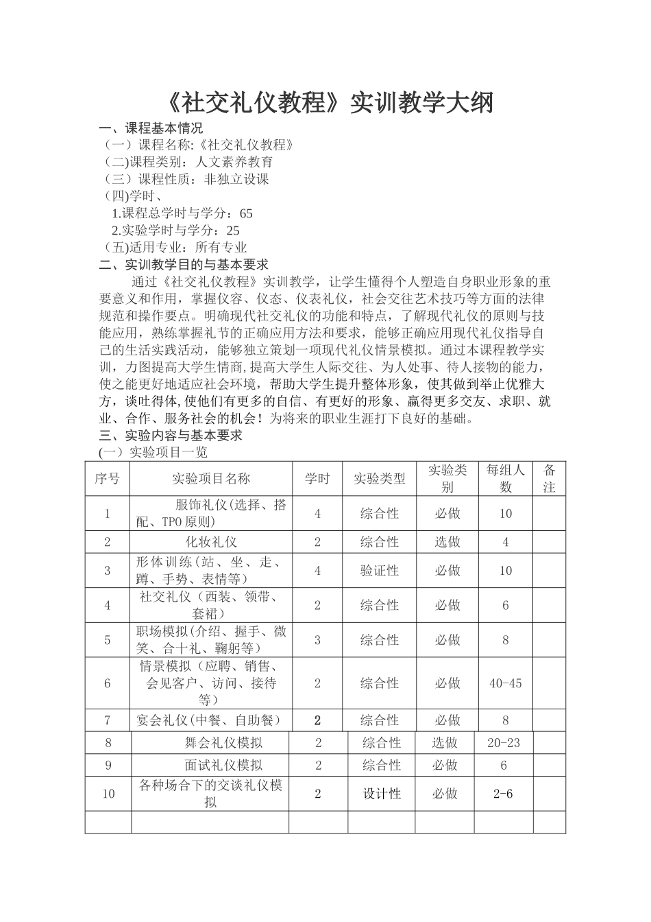 社交礼仪教学大纲-_第1页