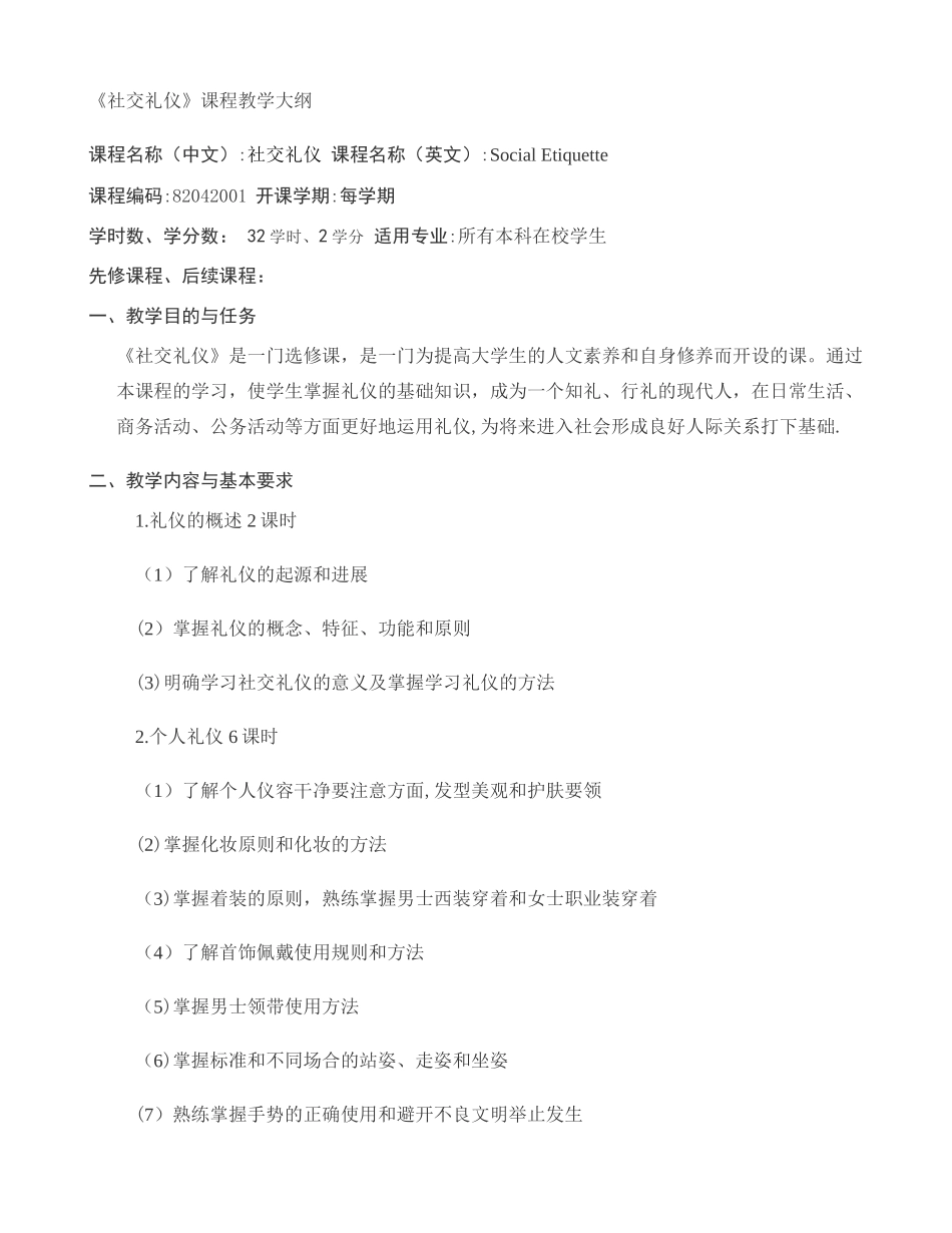 社交礼仪教学大纲._第1页