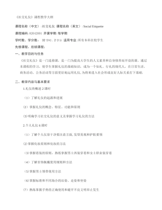 社交礼仪教学大纲.