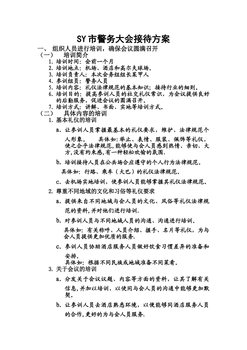 社交礼仪接待方案._第1页