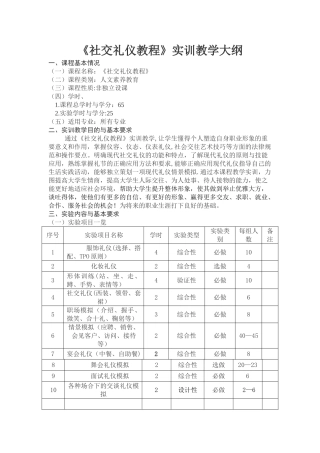 社交礼仪教学大纲