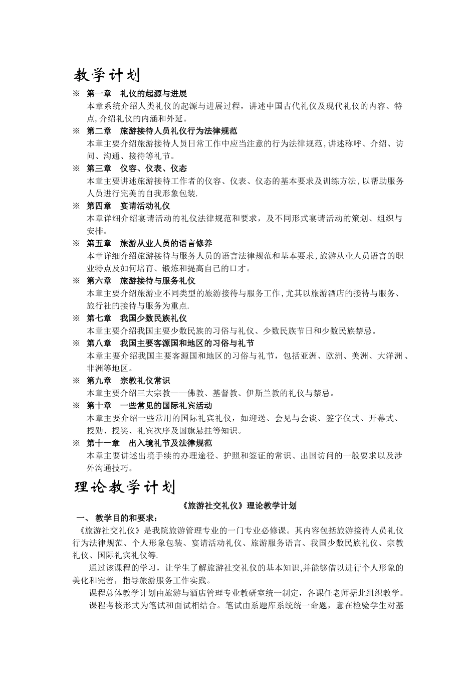 社交礼仪教学计划_第1页