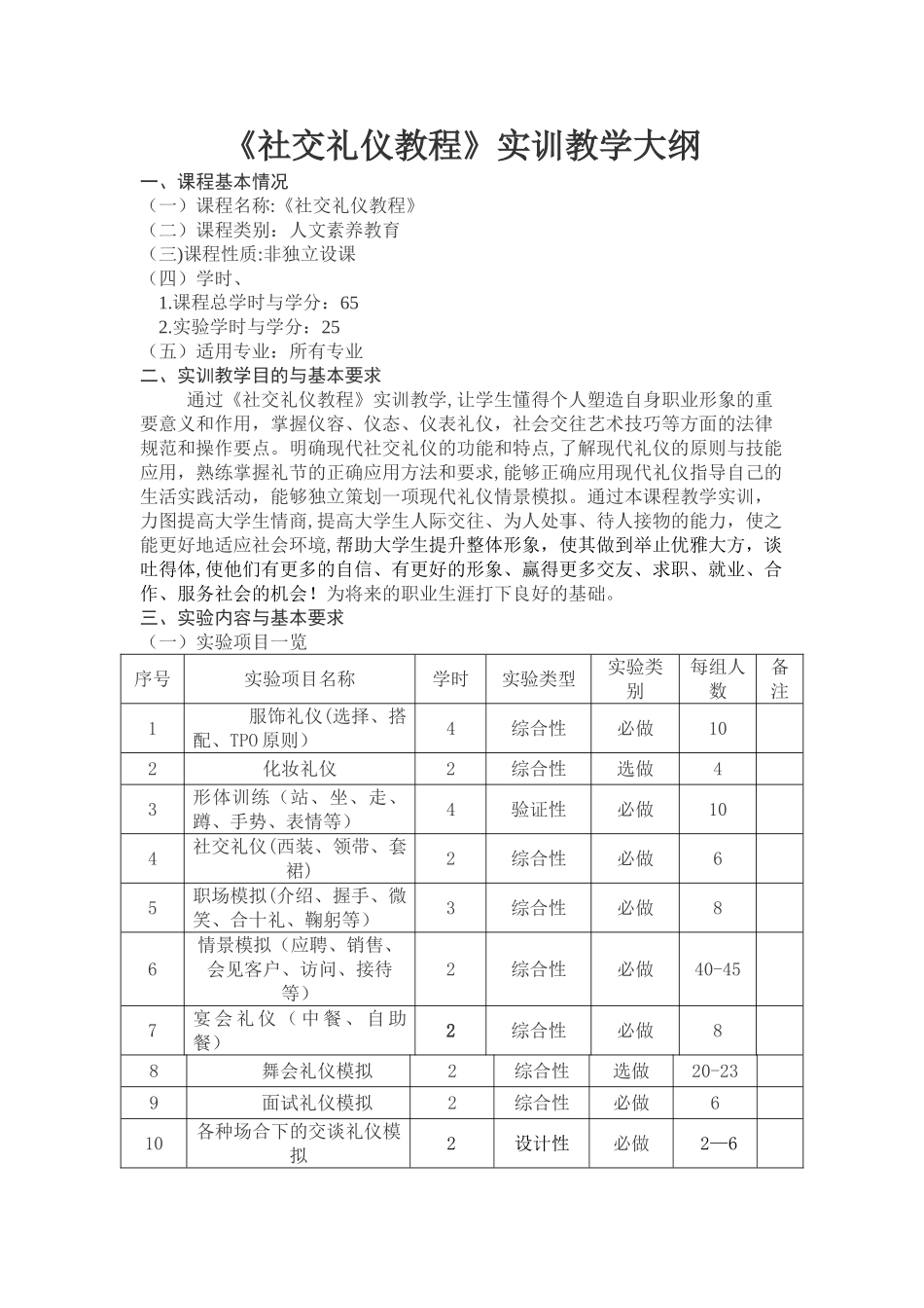 社交礼仪教程实训教学大纲._第1页