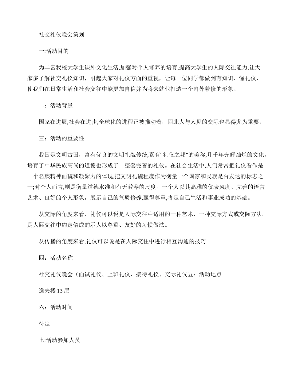 社交礼仪晚会策划书._第1页