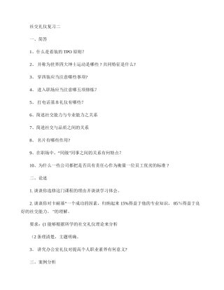 社交礼仪期末复习.