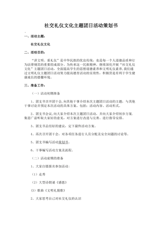 社交礼仪文化主题团日活动策划书