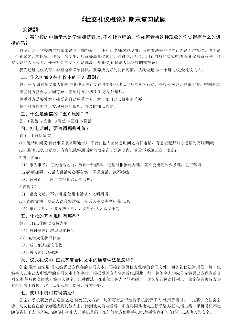 社交礼仪期末复习4_第1页