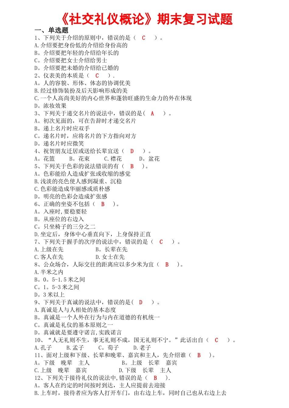 社交礼仪期末考复习指导书试题_第1页