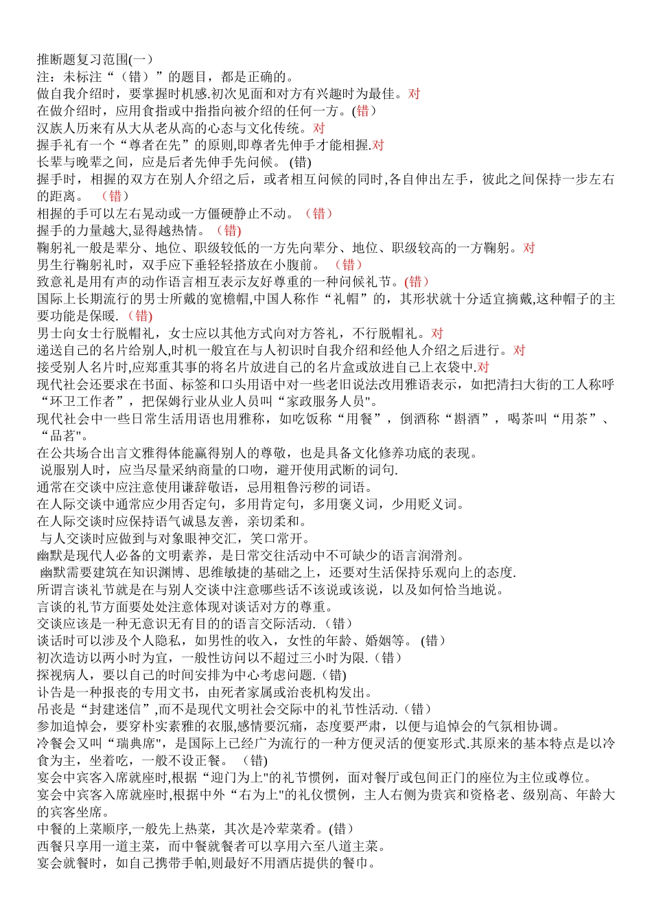 社交礼仪机考复习题2_第1页