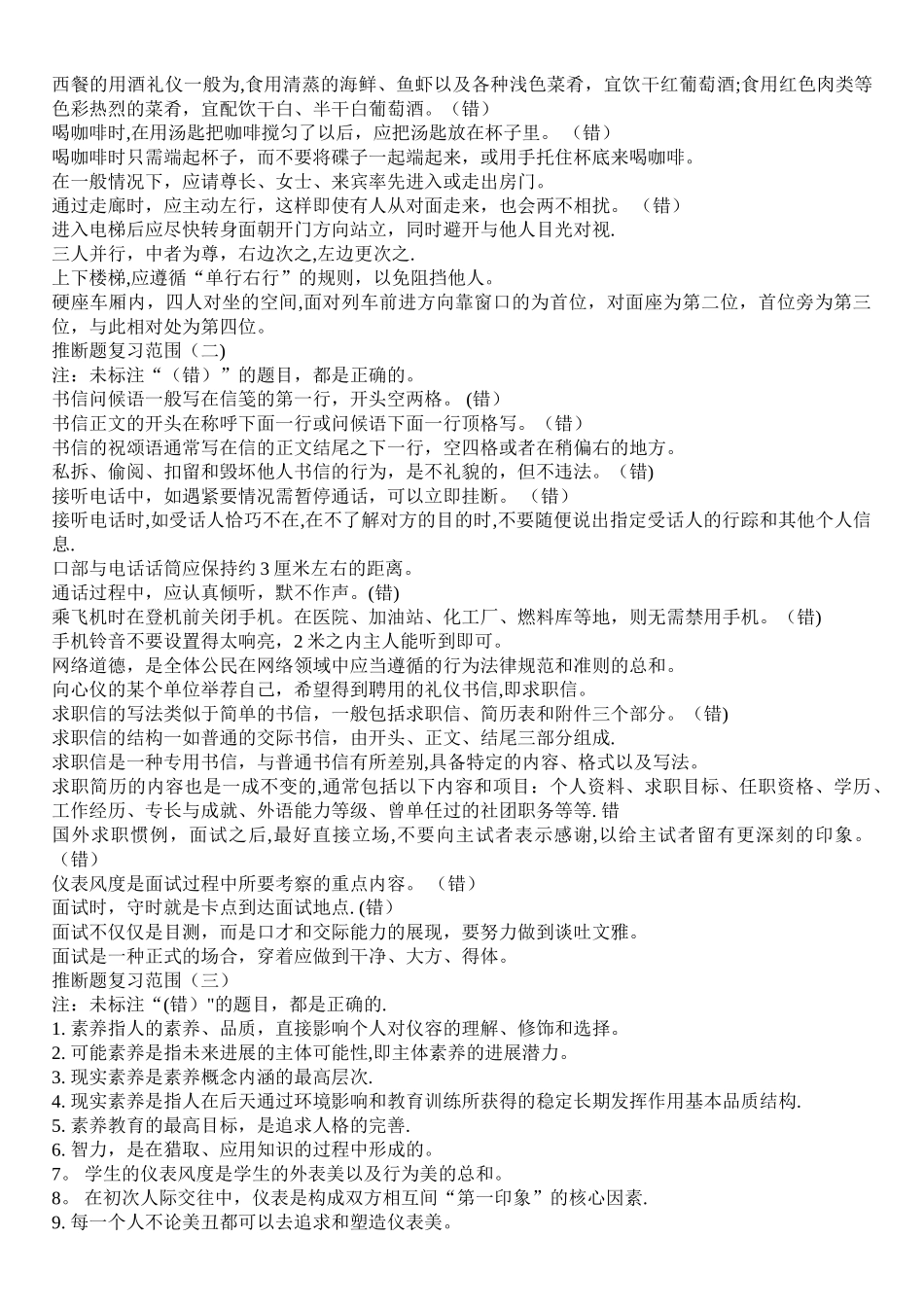 社交礼仪机考复习题2_第2页