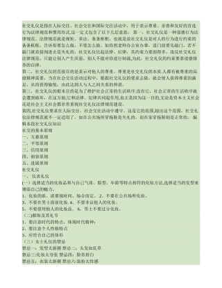 社交礼仪是指在人际交往.