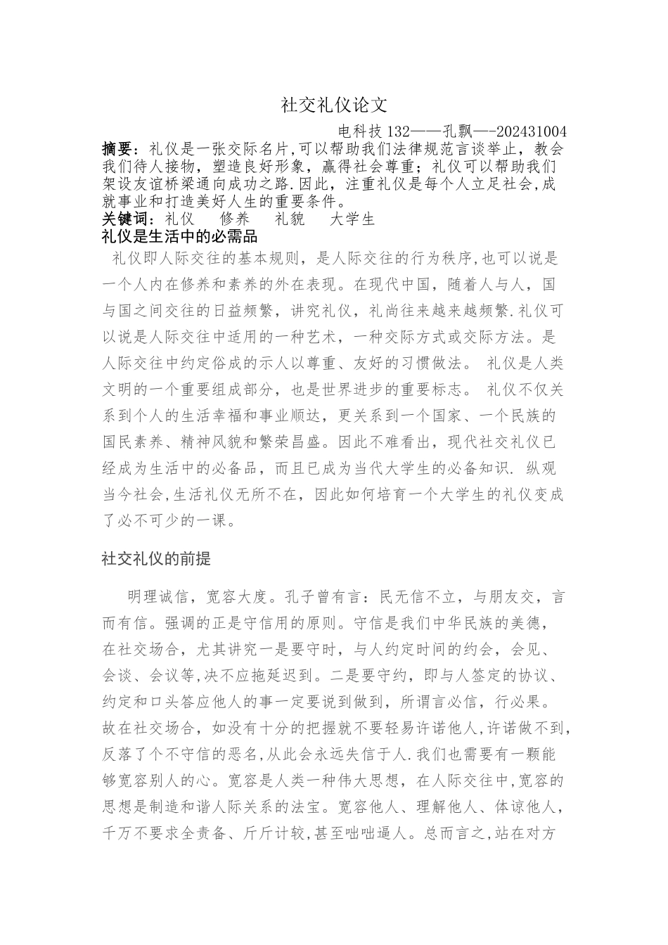 社交礼仪期末论文_第1页