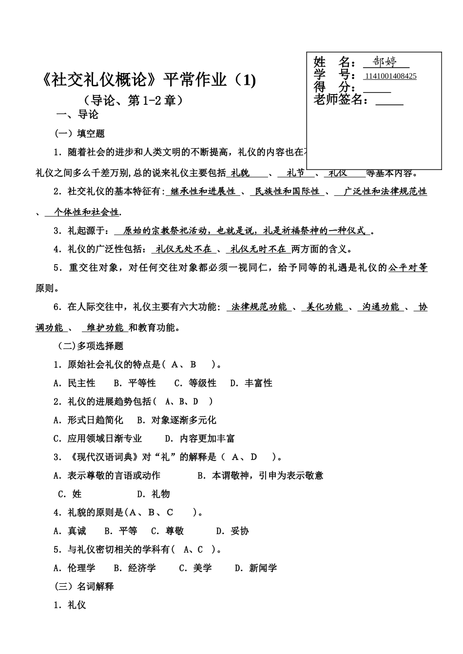 社交礼仪概论平时作业(一)._第1页