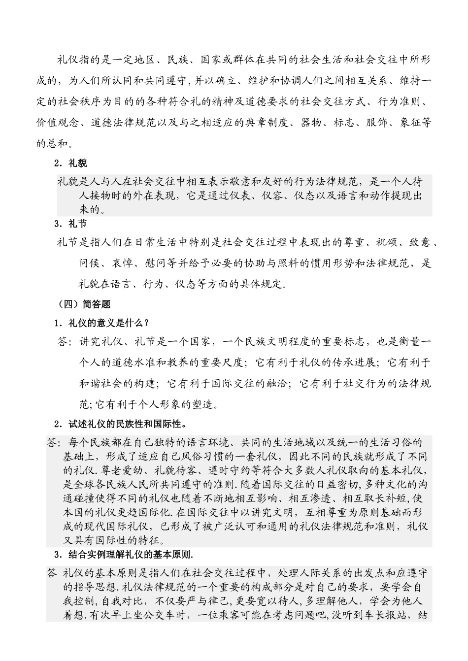 社交礼仪概论平时作业(一)._第2页