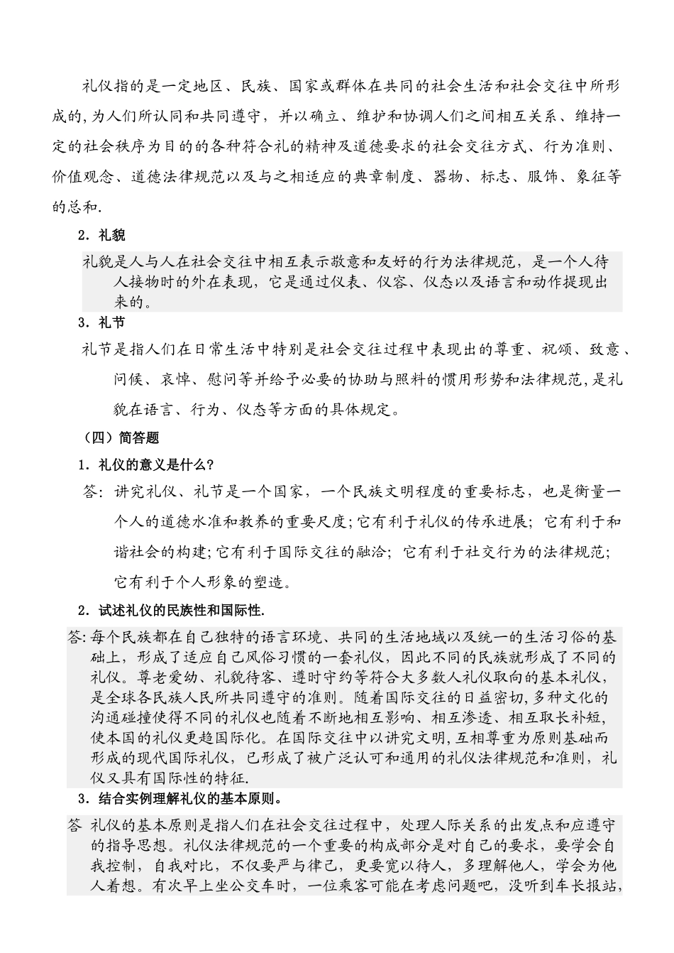 社交礼仪概论平时作业(一)_第2页