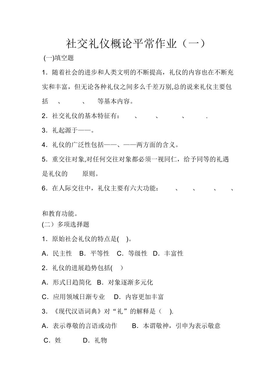 社交礼仪概论平时作业._第1页