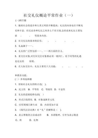 社交礼仪概论平时作业.